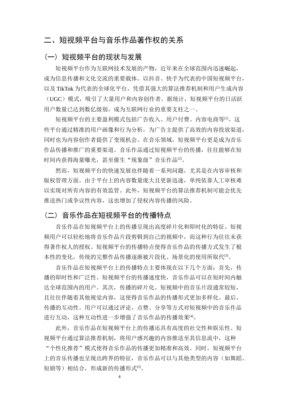 25年CH法学-短视频平台侵犯音乐作品著作权的认定与规制-约14904字符终稿.docx_第4页