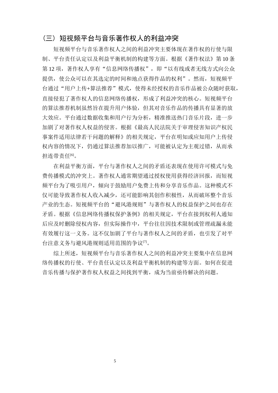 25年CH法学-短视频平台侵犯音乐作品著作权的认定与规制-约14904字符终稿.docx_第5页