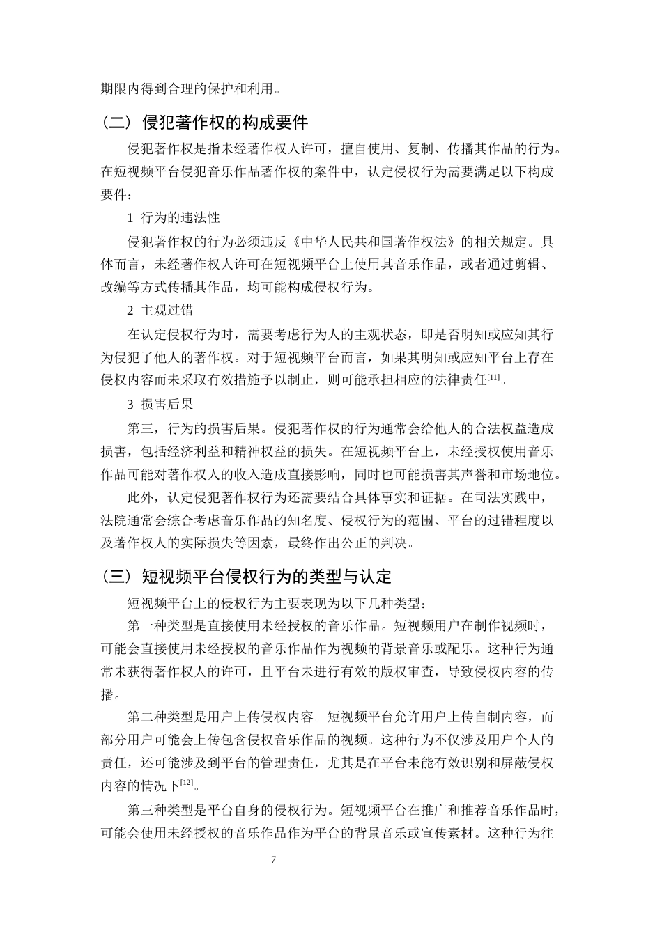 25年CH法学-短视频平台侵犯音乐作品著作权的认定与规制-约14904字符终稿.docx_第7页