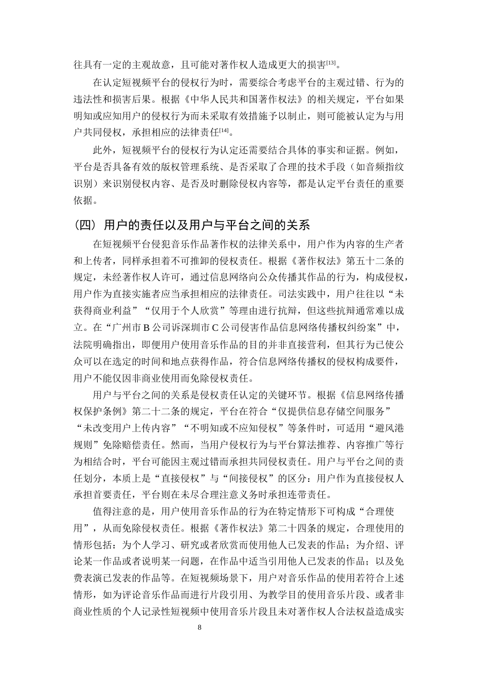 25年CH法学-短视频平台侵犯音乐作品著作权的认定与规制-约14904字符终稿.docx_第8页