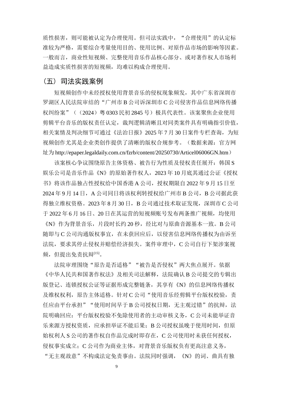 25年CH法学-短视频平台侵犯音乐作品著作权的认定与规制-约14904字符终稿.docx_第9页