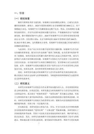 25年CH法学-短视频平台侵犯音乐作品著作权的认定与规制-约14904字符终稿.docx