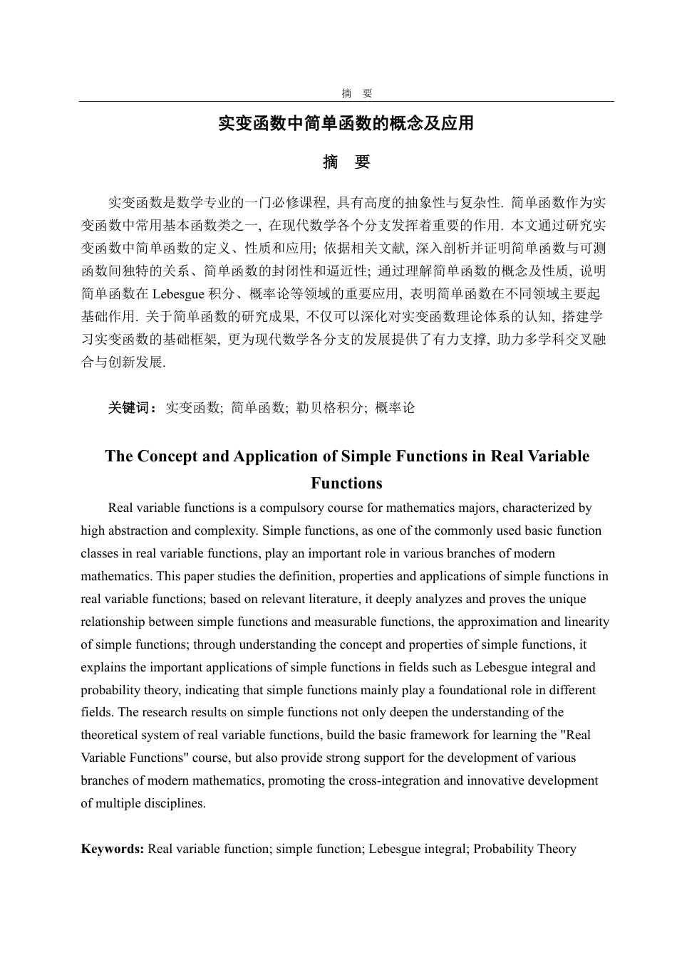 25年CH数学与应用数学专业-实变函数中简单函数的概念及应用-约10401字符.pdf_第1页