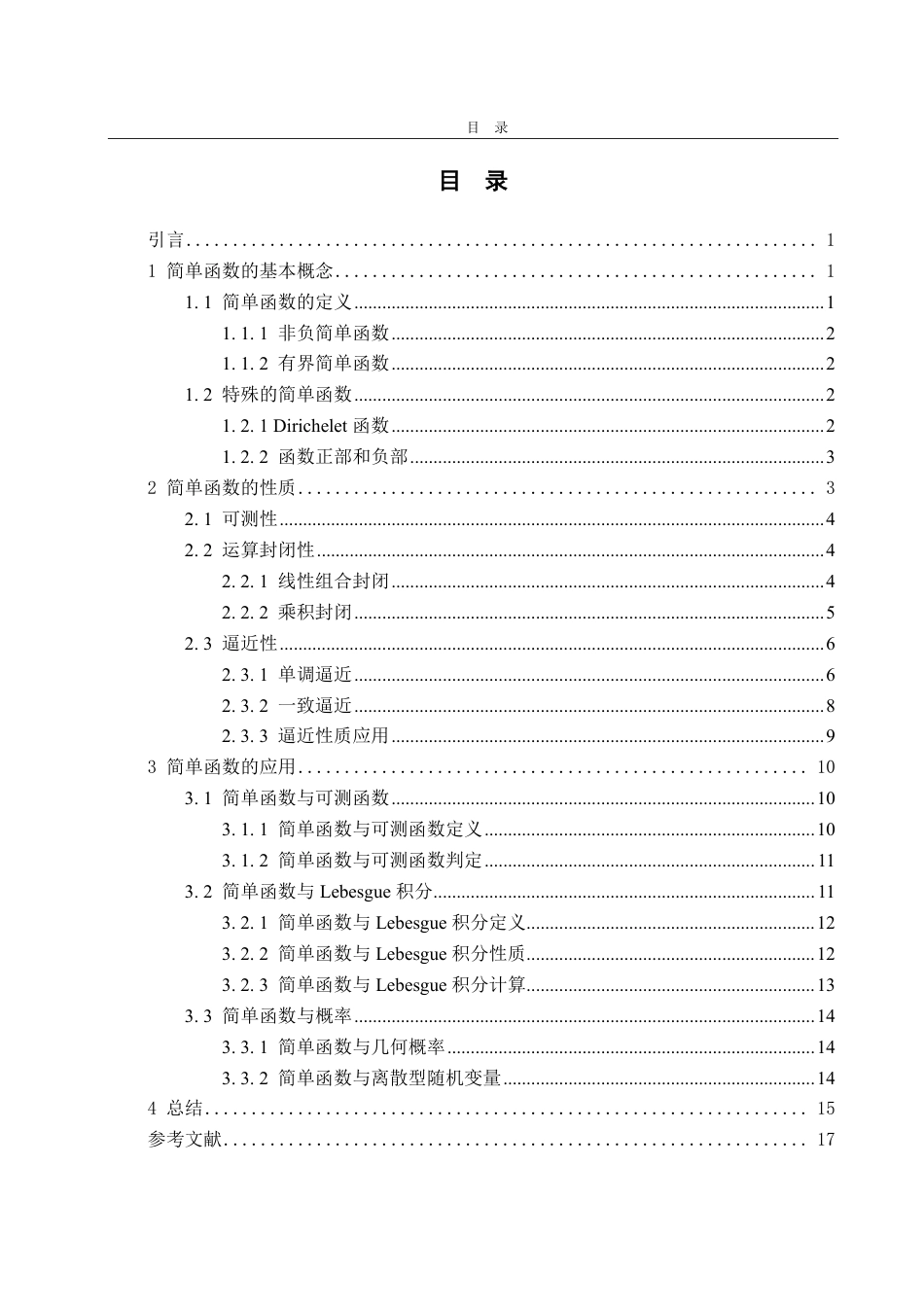 25年CH数学与应用数学专业-实变函数中简单函数的概念及应用-约10401字符.pdf_第2页