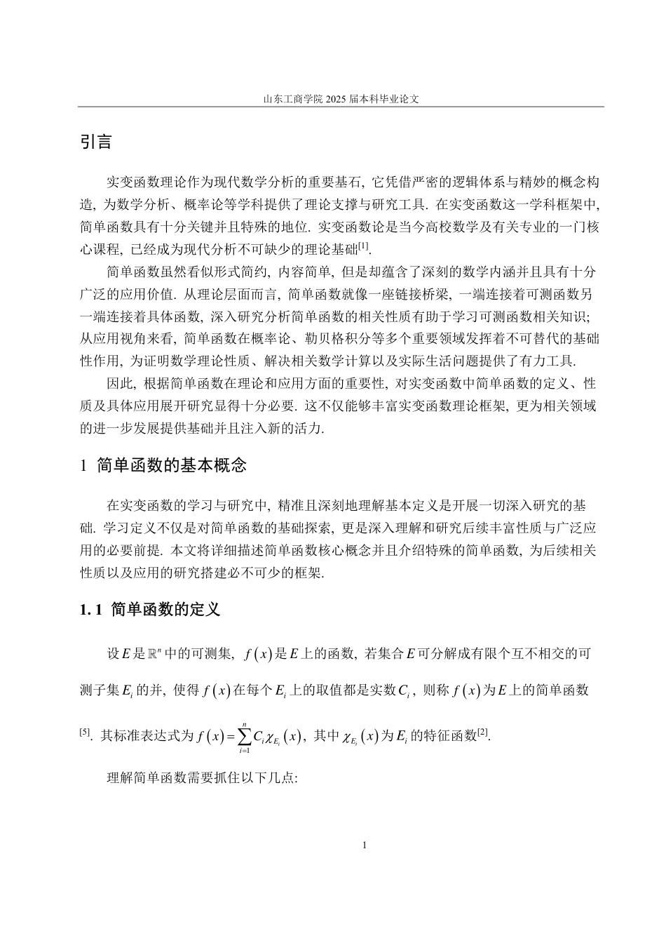25年CH数学与应用数学专业-实变函数中简单函数的概念及应用-约10401字符.pdf_第4页