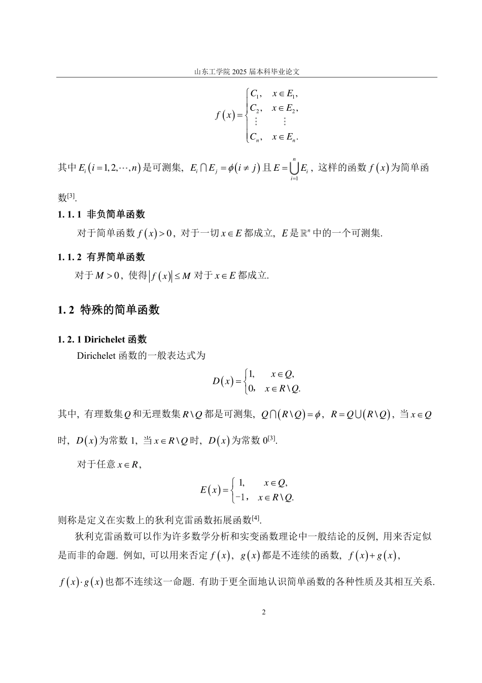 25年CH数学与应用数学专业-实变函数中简单函数的概念及应用-约10401字符.pdf_第5页