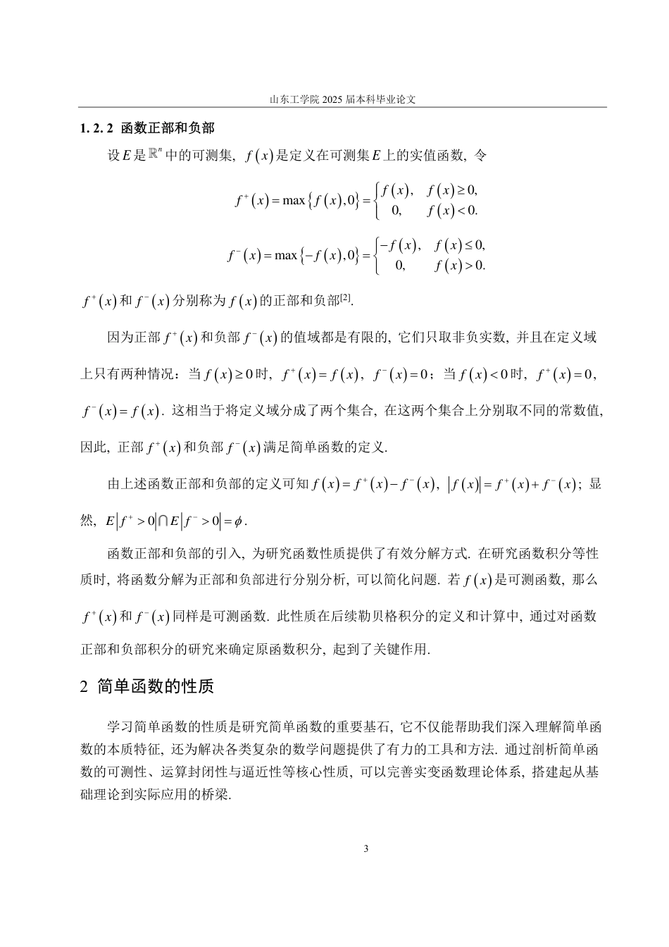 25年CH数学与应用数学专业-实变函数中简单函数的概念及应用-约10401字符.pdf_第6页