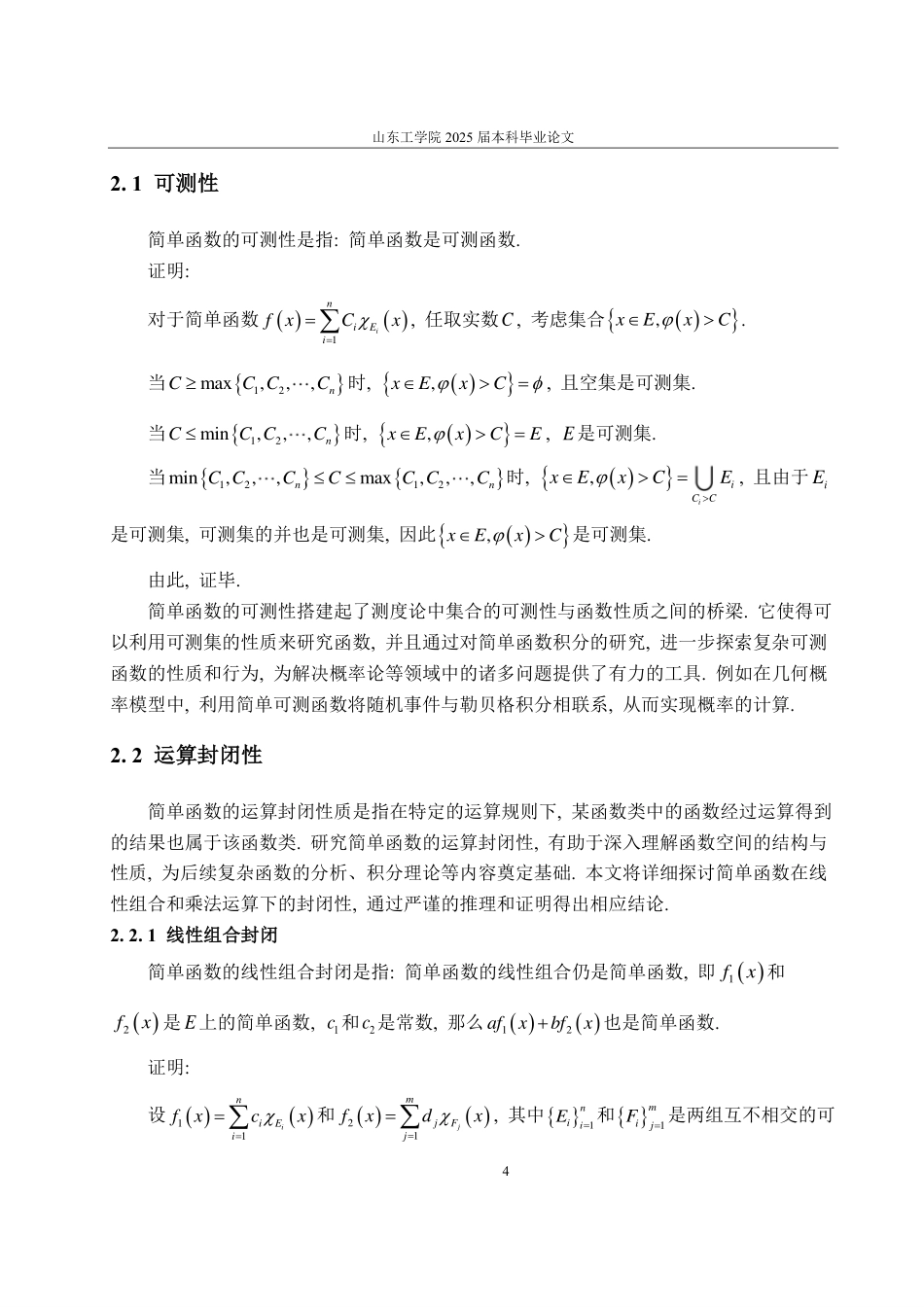 25年CH数学与应用数学专业-实变函数中简单函数的概念及应用-约10401字符.pdf_第7页