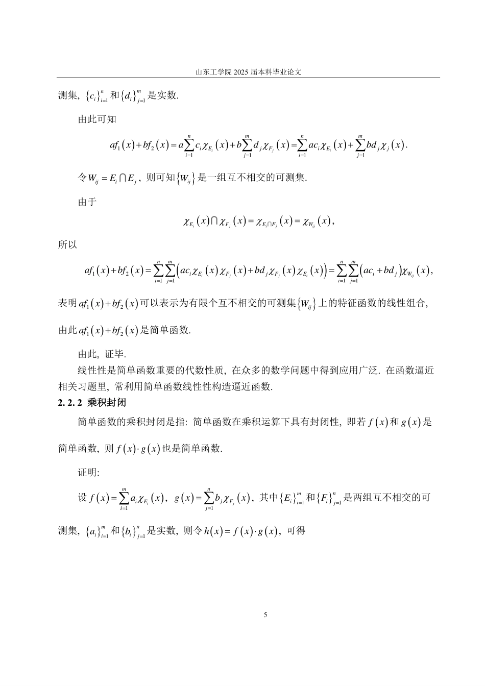 25年CH数学与应用数学专业-实变函数中简单函数的概念及应用-约10401字符.pdf_第8页
