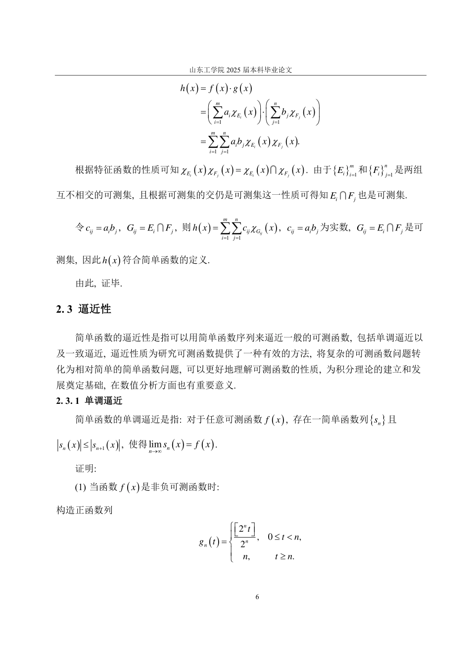 25年CH数学与应用数学专业-实变函数中简单函数的概念及应用-约10401字符.pdf_第9页