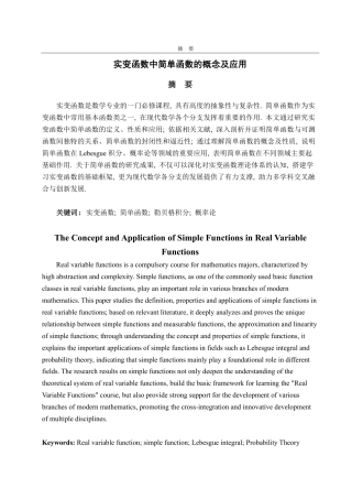 25年CH数学与应用数学专业-实变函数中简单函数的概念及应用-约10401字符.pdf