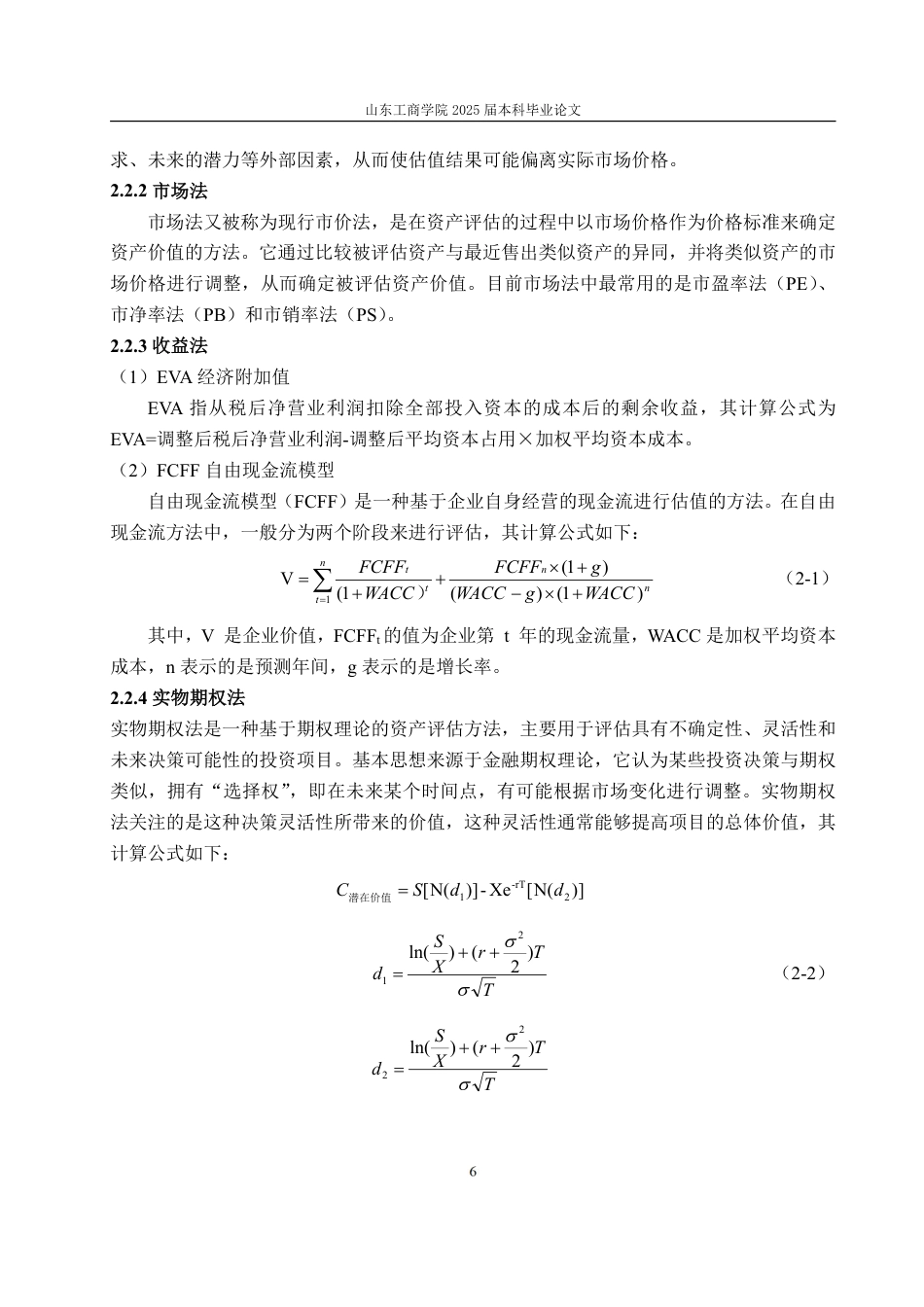25年CH金融学-基于FCFF模型与B-S模型的同仁堂投资价值分析-约20342字符.pdf_第10页
