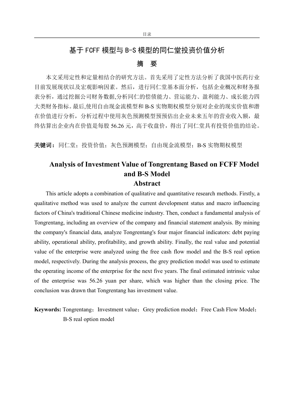 25年CH金融学-基于FCFF模型与B-S模型的同仁堂投资价值分析-约20342字符.pdf_第2页