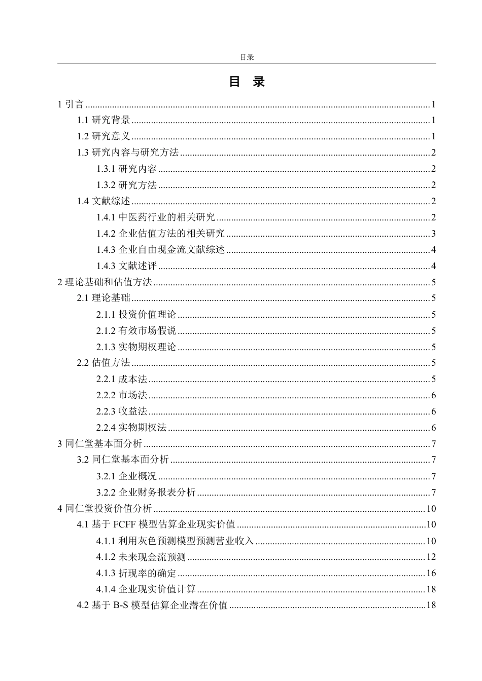 25年CH金融学-基于FCFF模型与B-S模型的同仁堂投资价值分析-约20342字符.pdf_第3页