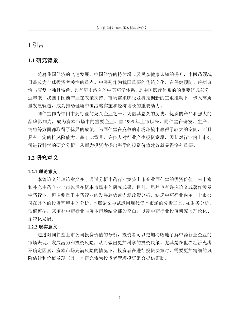 25年CH金融学-基于FCFF模型与B-S模型的同仁堂投资价值分析-约20342字符.pdf_第5页