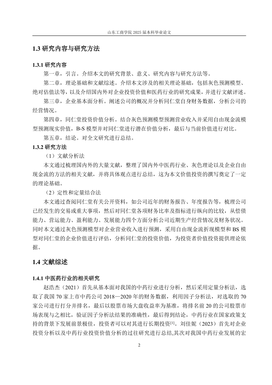 25年CH金融学-基于FCFF模型与B-S模型的同仁堂投资价值分析-约20342字符.pdf_第6页
