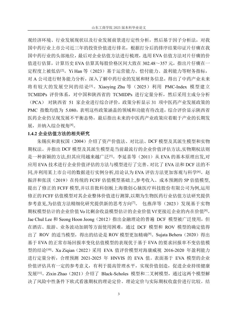 25年CH金融学-基于FCFF模型与B-S模型的同仁堂投资价值分析-约20342字符.pdf_第7页