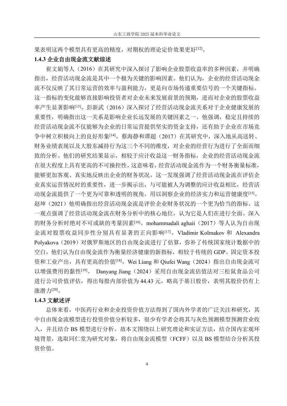 25年CH金融学-基于FCFF模型与B-S模型的同仁堂投资价值分析-约20342字符.pdf_第8页