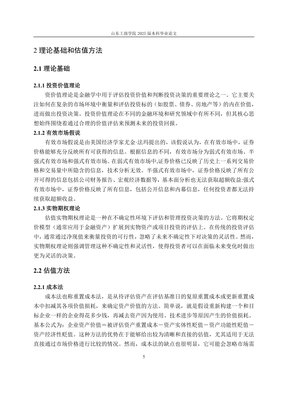 25年CH金融学-基于FCFF模型与B-S模型的同仁堂投资价值分析-约20342字符.pdf_第9页
