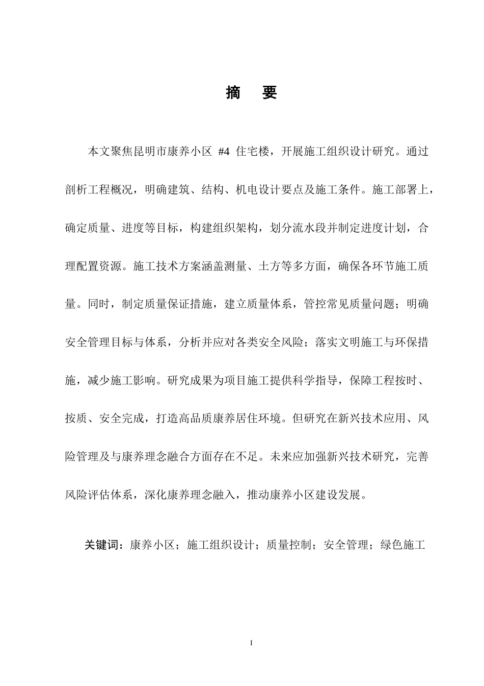 25年CH土木工程-昆明市康养小区#4住宅楼施工组织设计终稿.docx_第1页