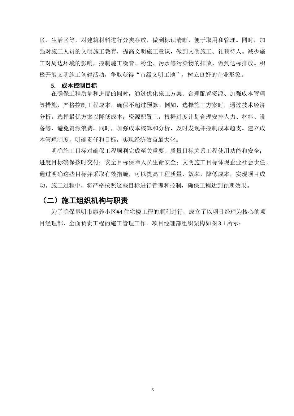 25年CH土木工程-昆明市康养小区#4住宅楼施工组织设计终稿.docx_第10页