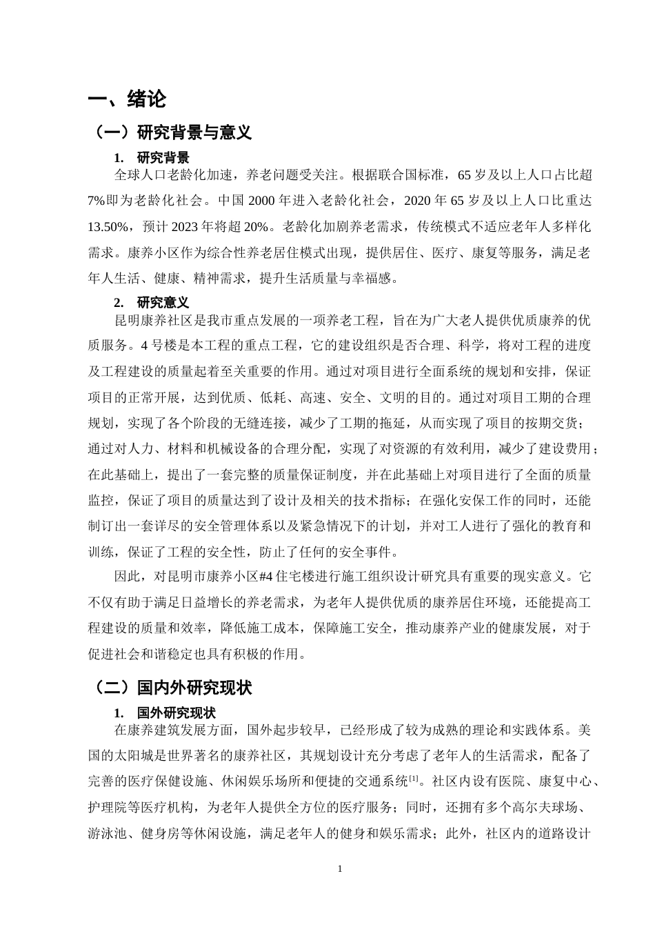 25年CH土木工程-昆明市康养小区#4住宅楼施工组织设计终稿.docx_第5页