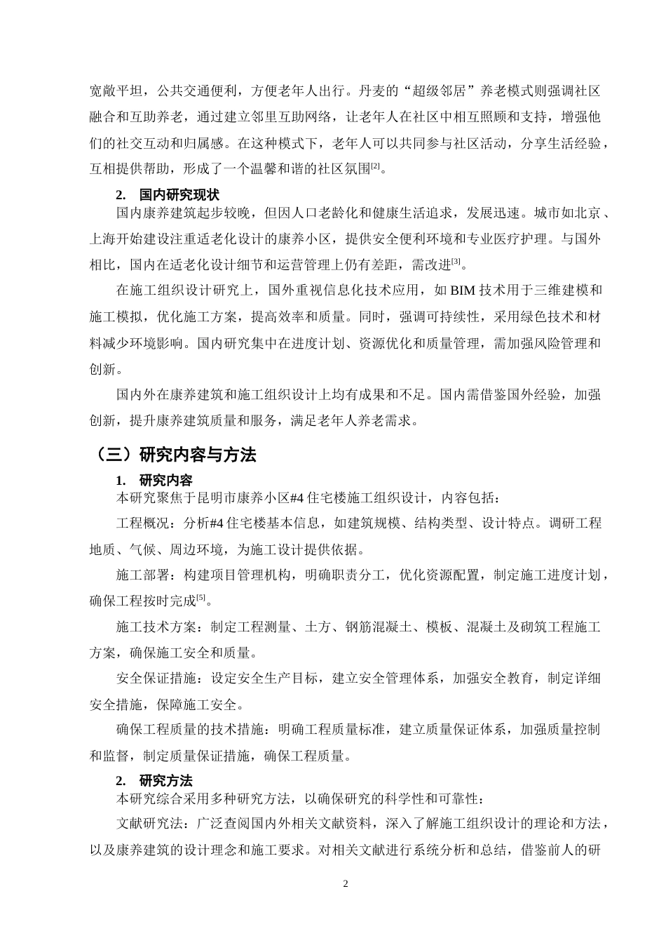 25年CH土木工程-昆明市康养小区#4住宅楼施工组织设计终稿.docx_第6页