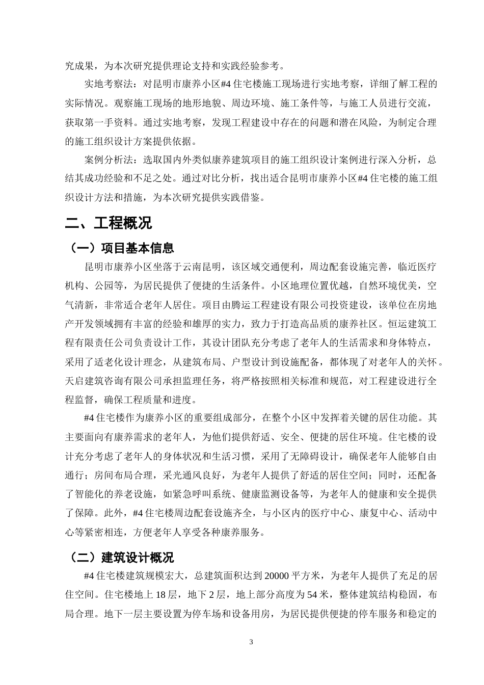 25年CH土木工程-昆明市康养小区#4住宅楼施工组织设计终稿.docx_第7页