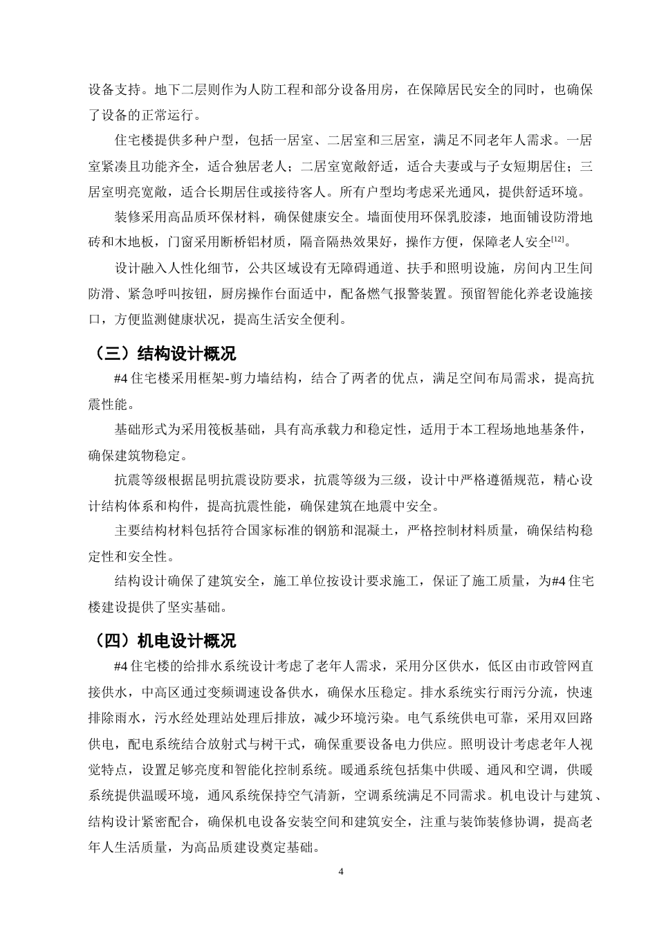 25年CH土木工程-昆明市康养小区#4住宅楼施工组织设计终稿.docx_第8页