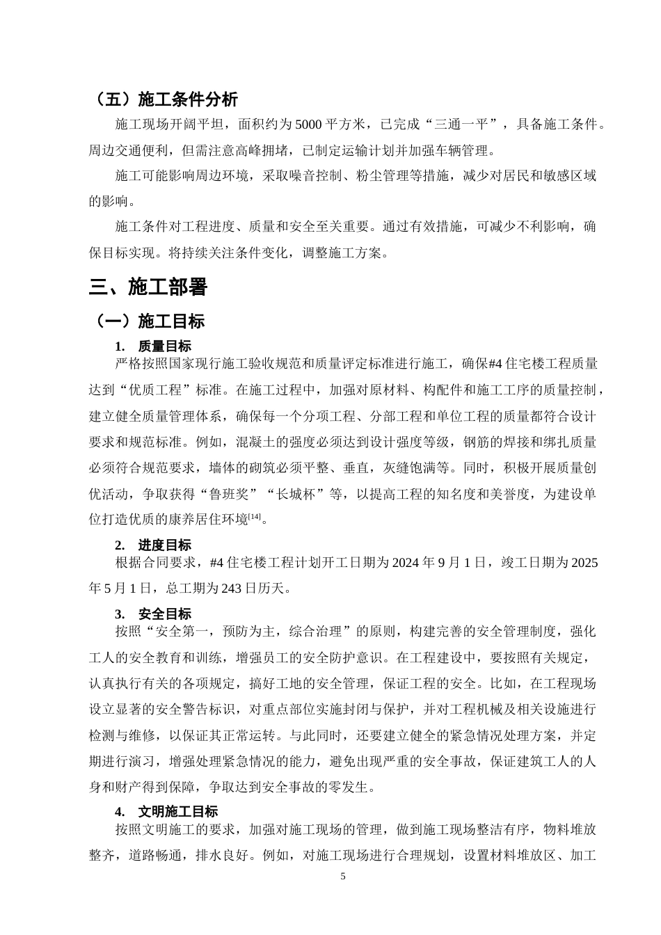25年CH土木工程-昆明市康养小区#4住宅楼施工组织设计终稿.docx_第9页