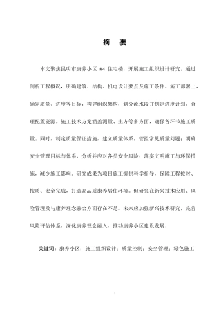 25年CH土木工程-昆明市康养小区#4住宅楼施工组织设计终稿.docx