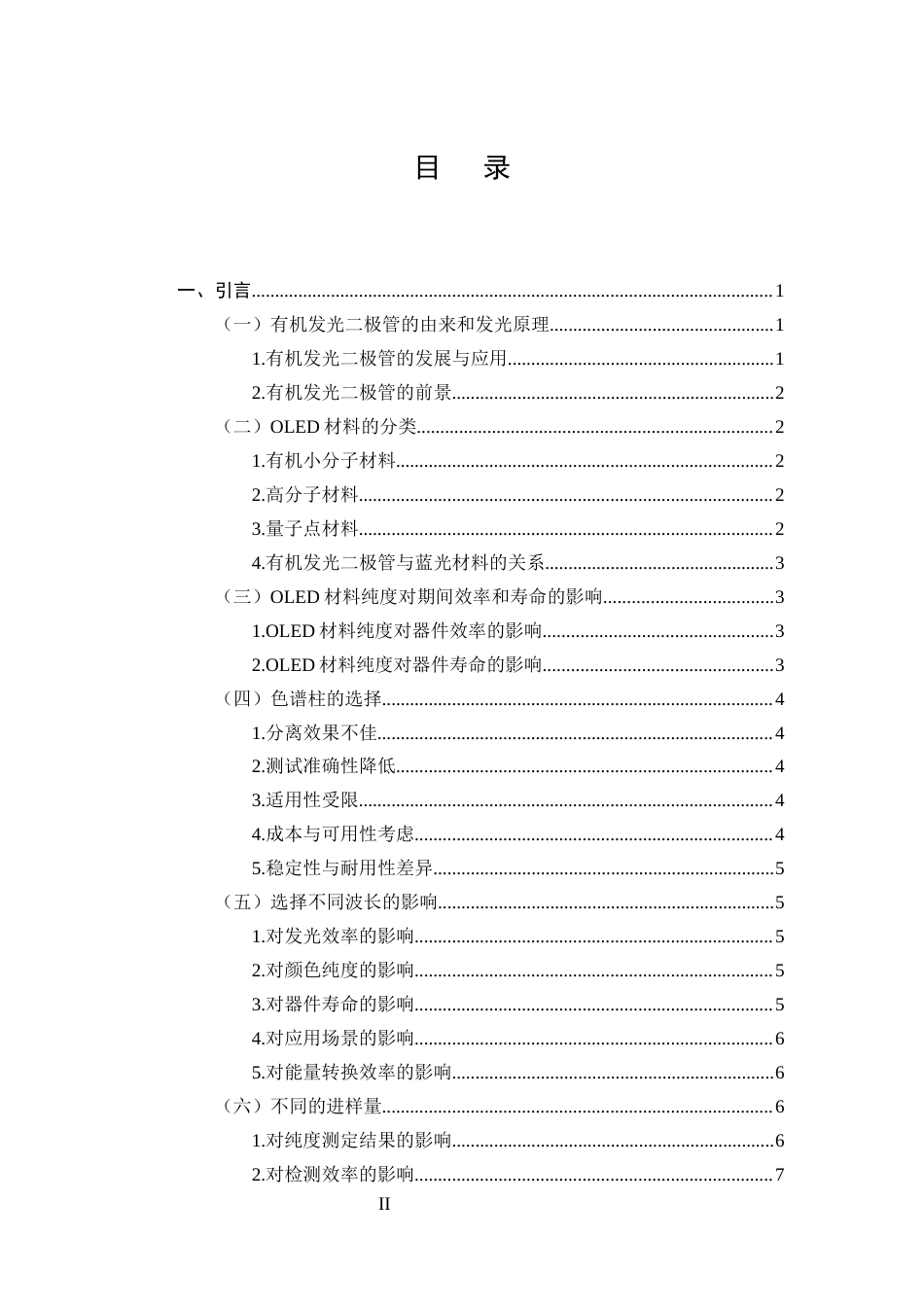 25年CH制药工程-2,9,10-三(2-萘基)蒽的高效液相纯度表征方法的研究-约12452字符终稿.docx_第2页
