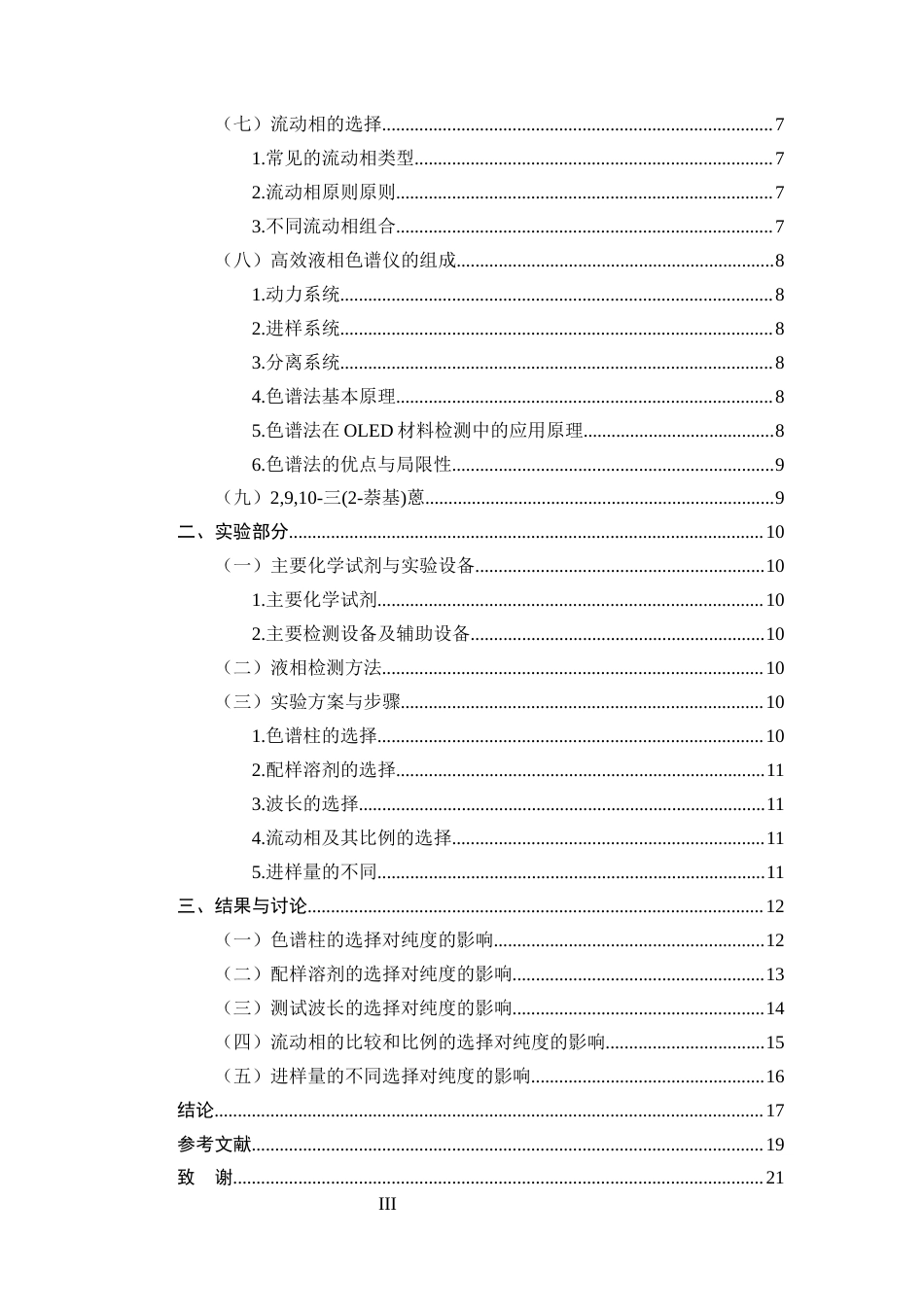 25年CH制药工程-2,9,10-三(2-萘基)蒽的高效液相纯度表征方法的研究-约12452字符终稿.docx_第3页