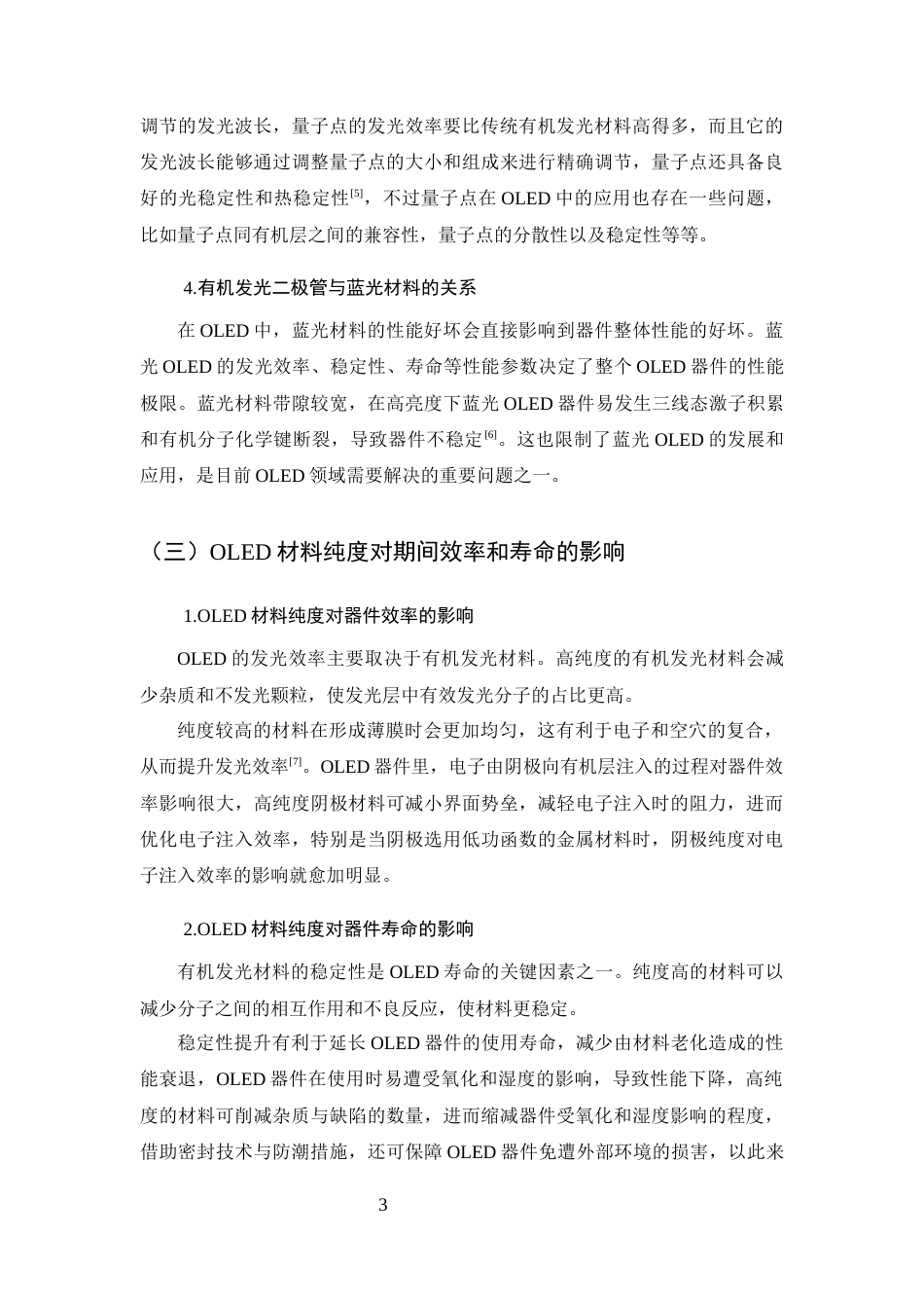25年CH制药工程-2,9,10-三(2-萘基)蒽的高效液相纯度表征方法的研究-约12452字符终稿.docx_第7页