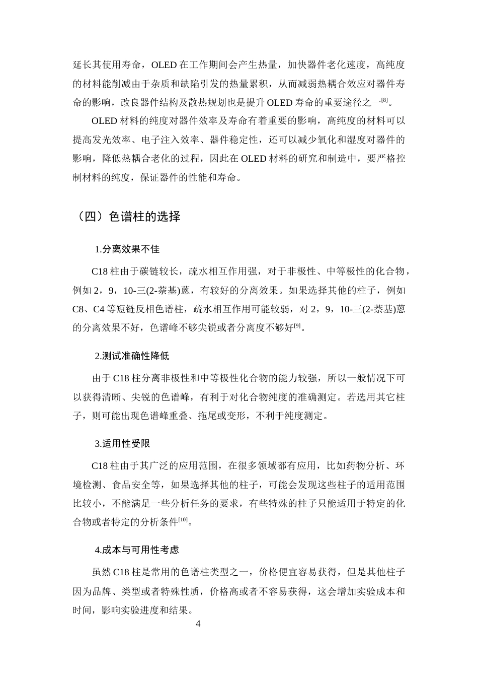 25年CH制药工程-2,9,10-三(2-萘基)蒽的高效液相纯度表征方法的研究-约12452字符终稿.docx_第8页