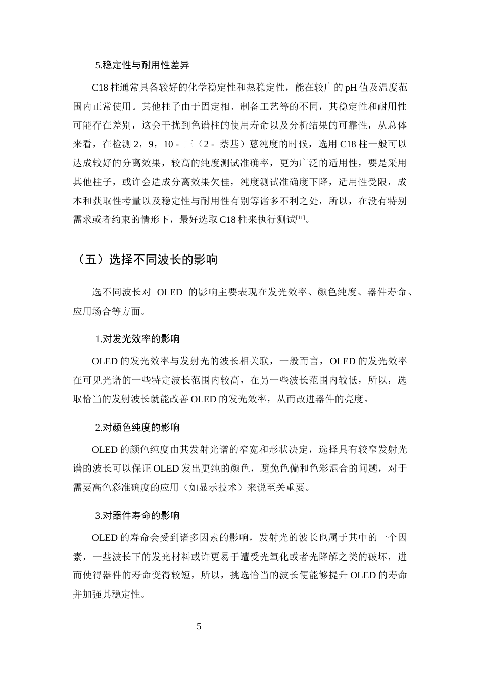 25年CH制药工程-2,9,10-三(2-萘基)蒽的高效液相纯度表征方法的研究-约12452字符终稿.docx_第9页