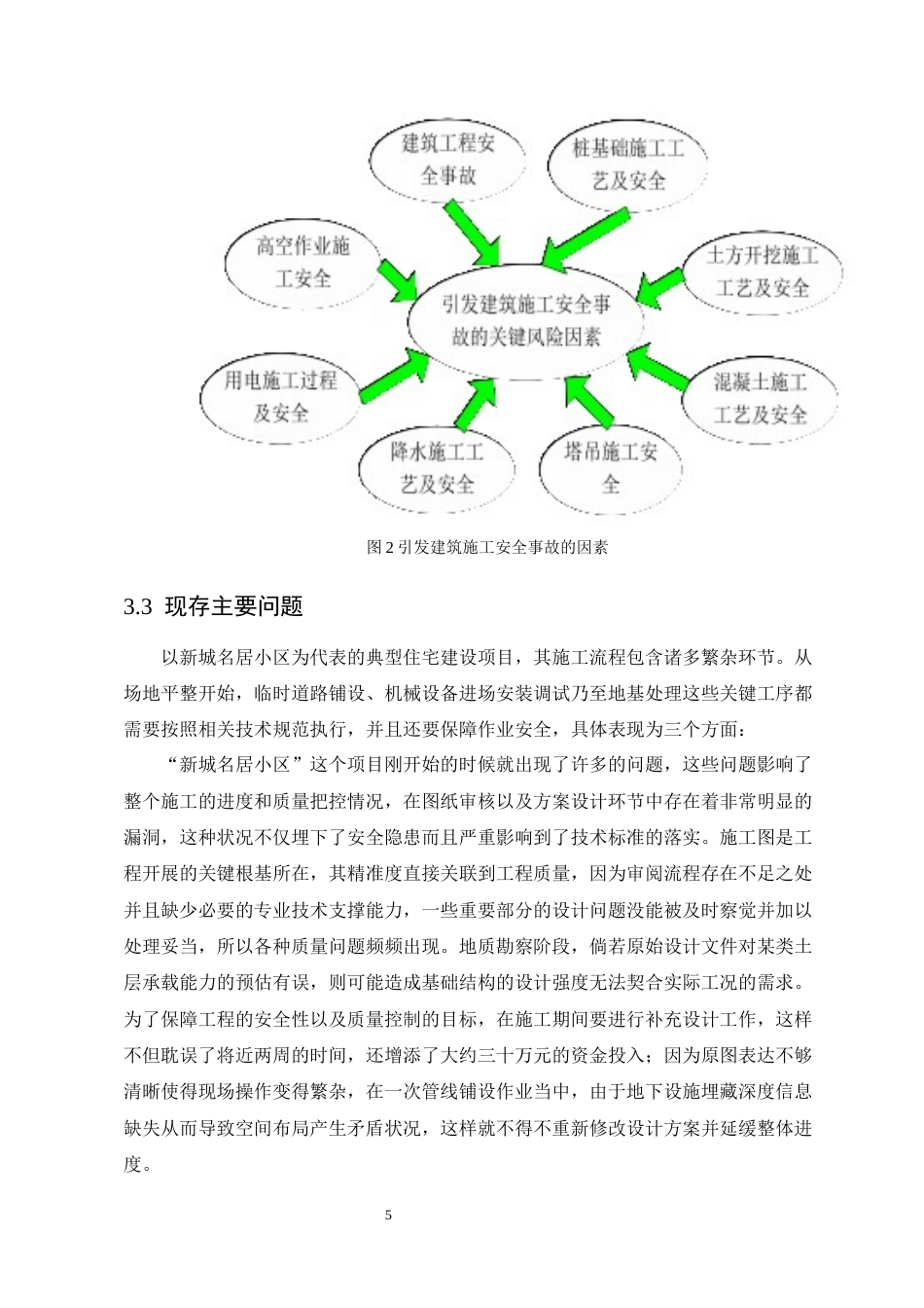 25年CH土木工程-建筑施工现场安全管理存在的问题——以新城名居小区项目为例-约11032字符终稿.docx_第8页