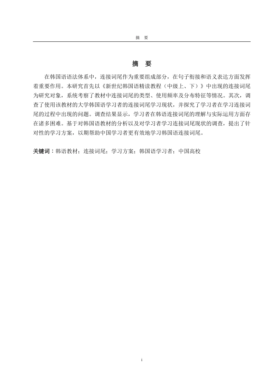 25年CH朝鲜语-中国高校韩国语教材的连接词尾研究——以《新世纪韩国语精读教程（中级上、下）》为主-约1605字符.pdf_第1页