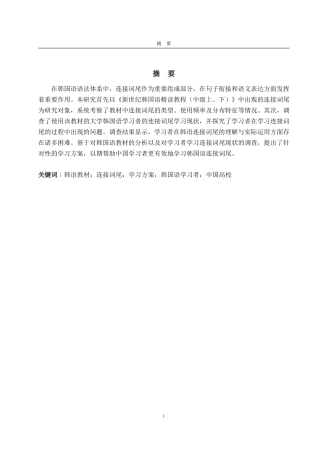 25年CH朝鲜语-中国高校韩国语教材的连接词尾研究——以《新世纪韩国语精读教程（中级上、下）》为主-约1605字符.pdf