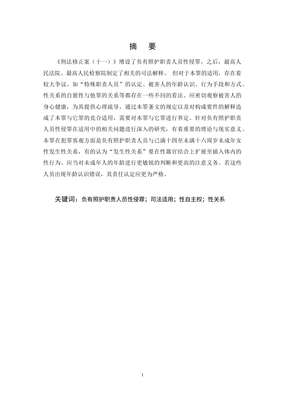 25年CH法学-负有照护职责人员性侵罪司法适用问题探究-约11624字符终稿.docx_第1页