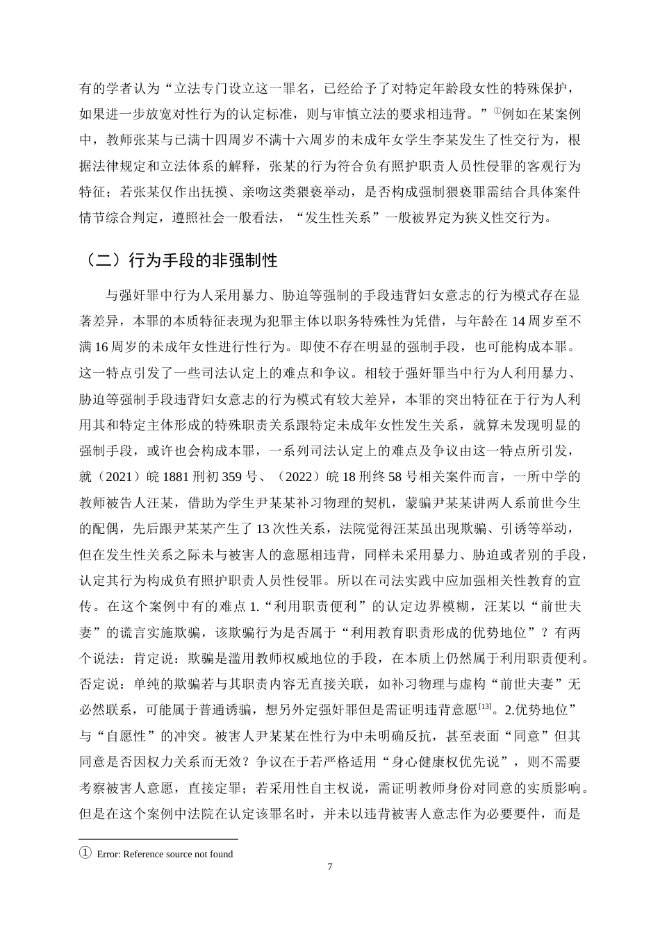 25年CH法学-负有照护职责人员性侵罪司法适用问题探究-约11624字符终稿.docx_第10页