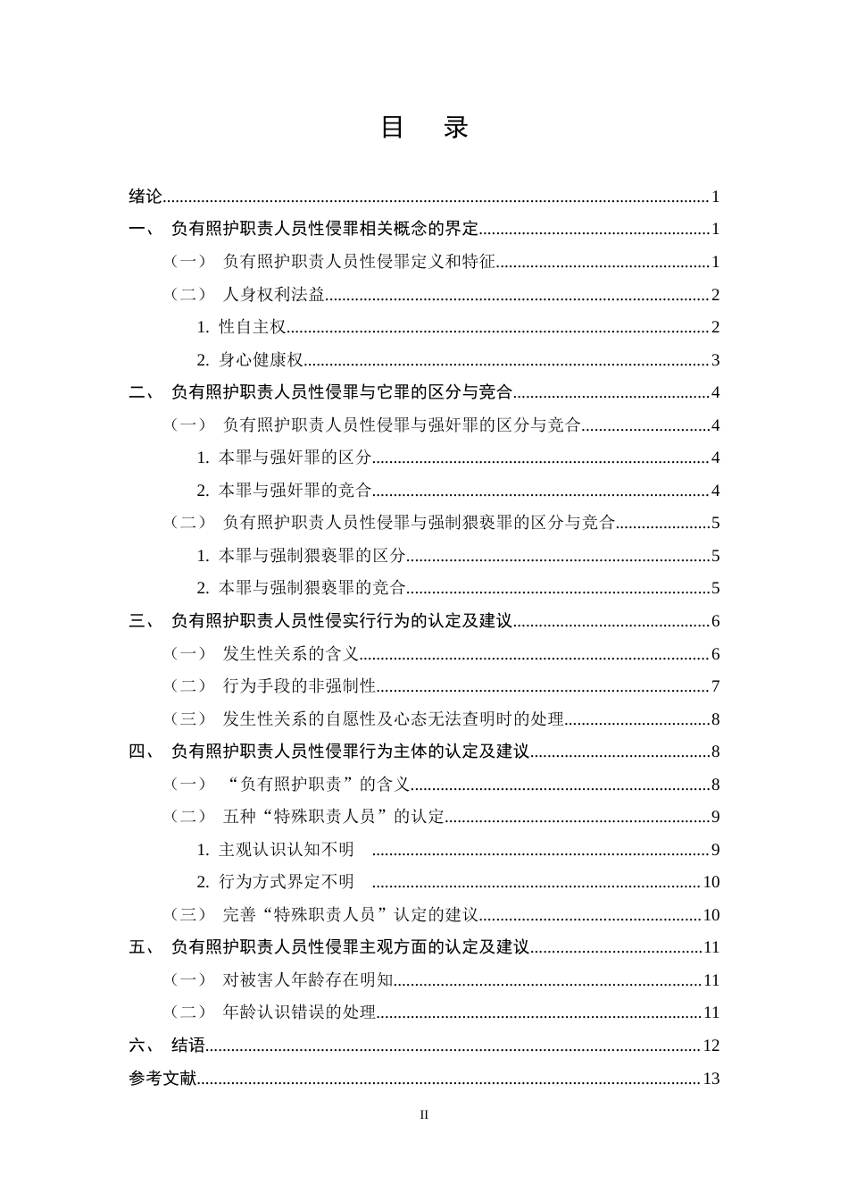25年CH法学-负有照护职责人员性侵罪司法适用问题探究-约11624字符终稿.docx_第2页