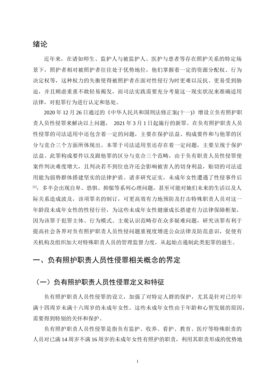 25年CH法学-负有照护职责人员性侵罪司法适用问题探究-约11624字符终稿.docx_第4页