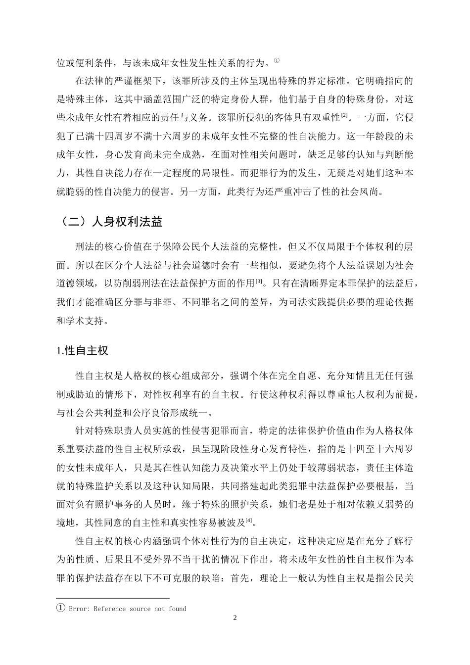 25年CH法学-负有照护职责人员性侵罪司法适用问题探究-约11624字符终稿.docx_第5页