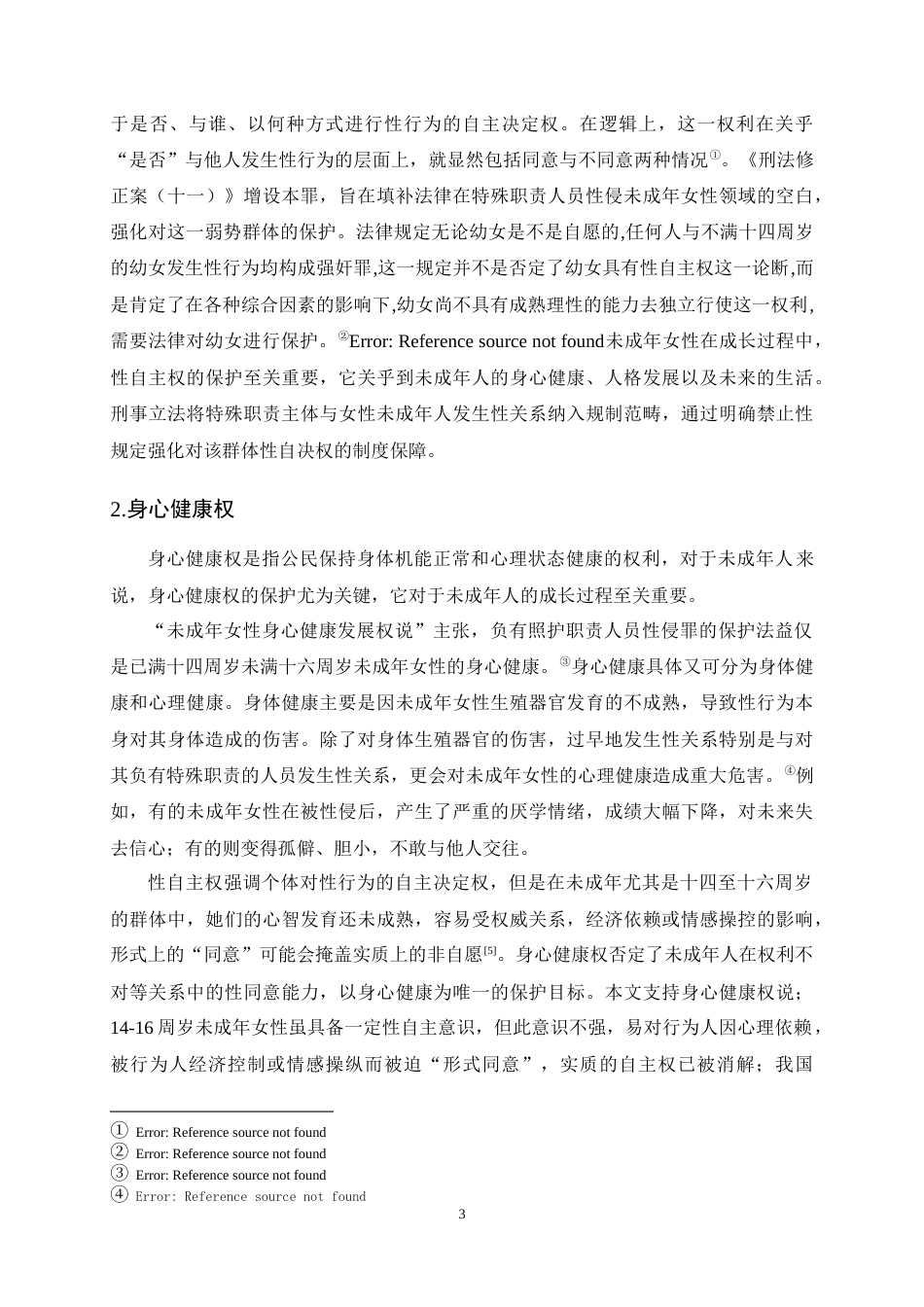 25年CH法学-负有照护职责人员性侵罪司法适用问题探究-约11624字符终稿.docx_第6页