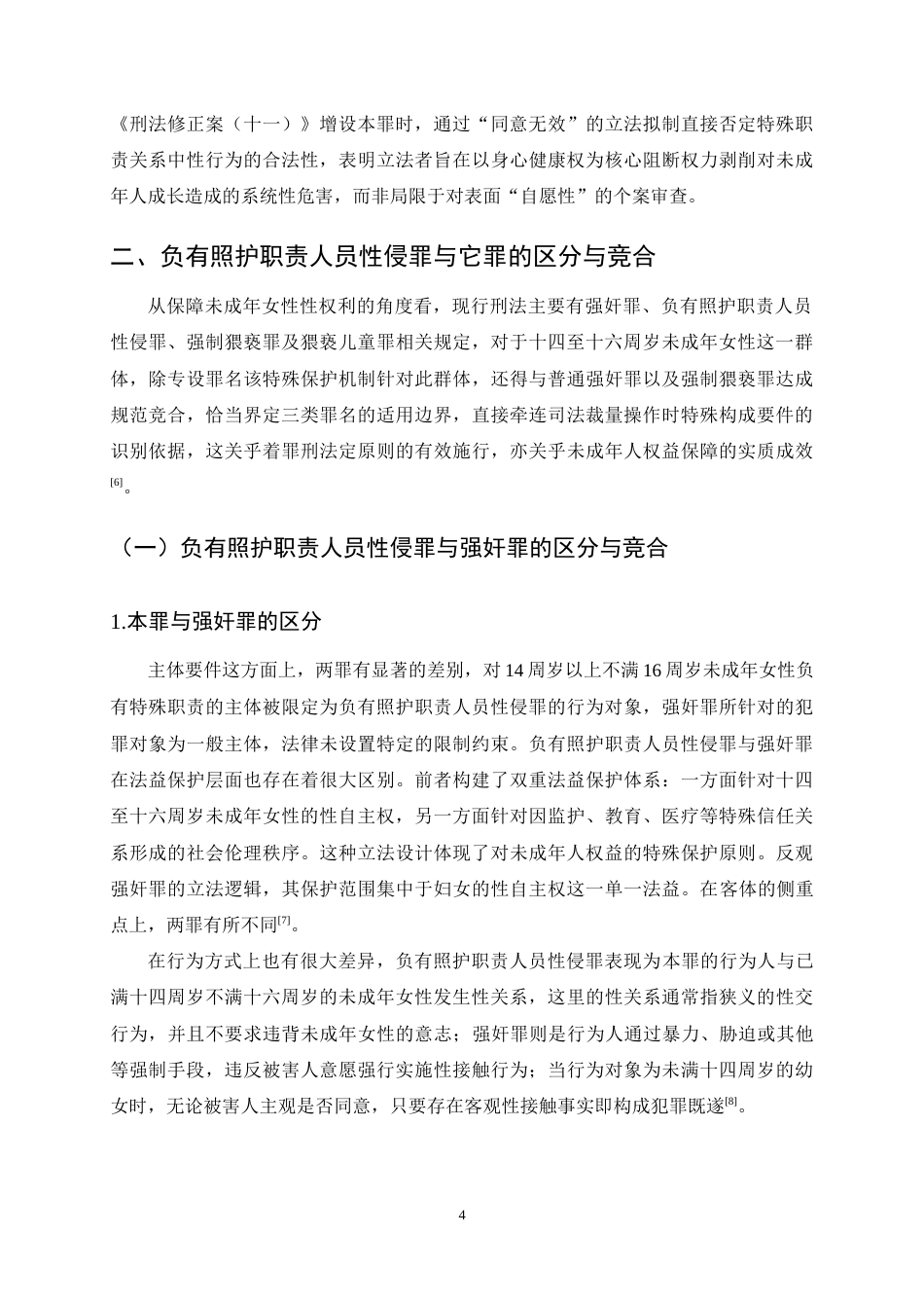 25年CH法学-负有照护职责人员性侵罪司法适用问题探究-约11624字符终稿.docx_第7页
