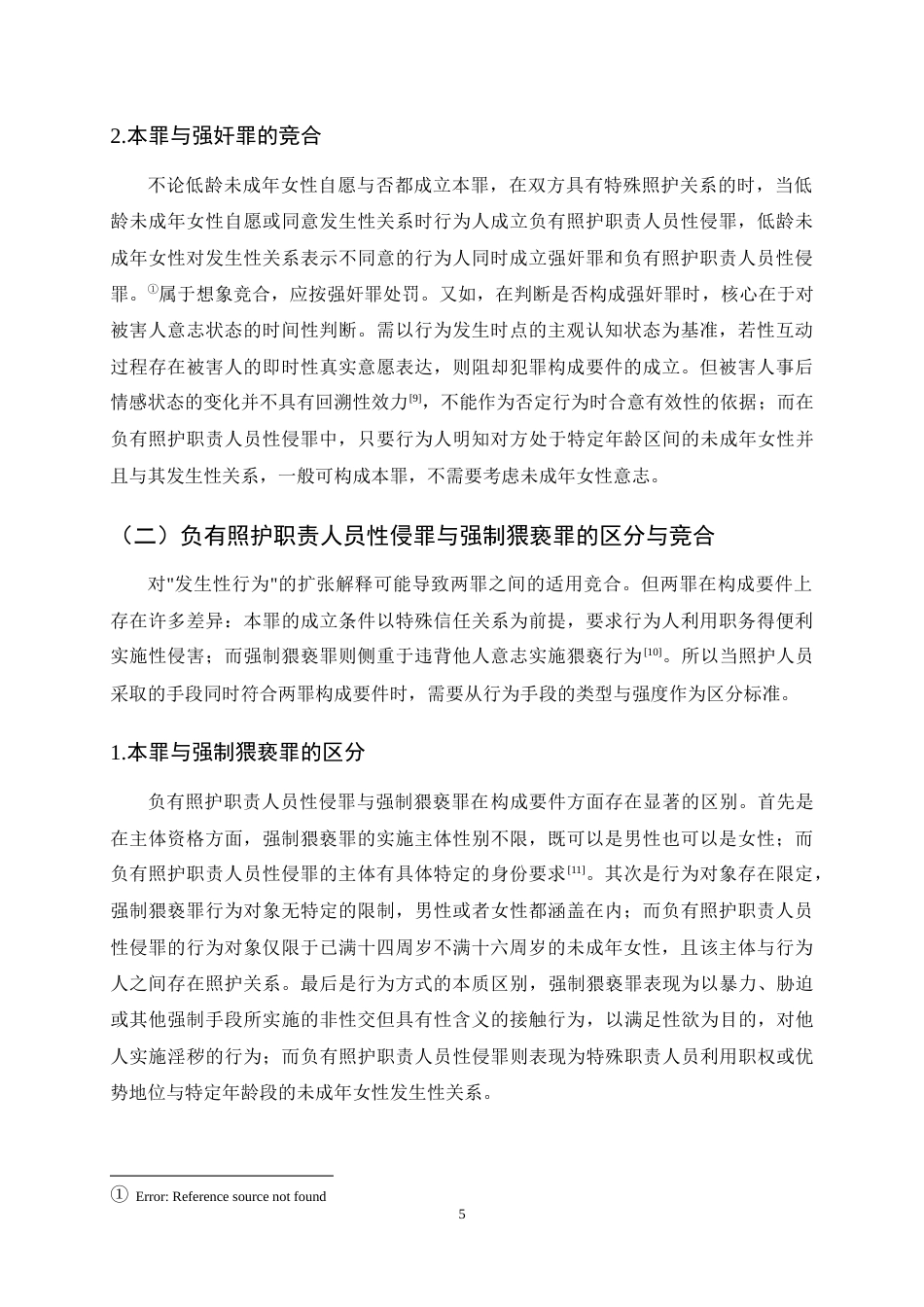 25年CH法学-负有照护职责人员性侵罪司法适用问题探究-约11624字符终稿.docx_第8页