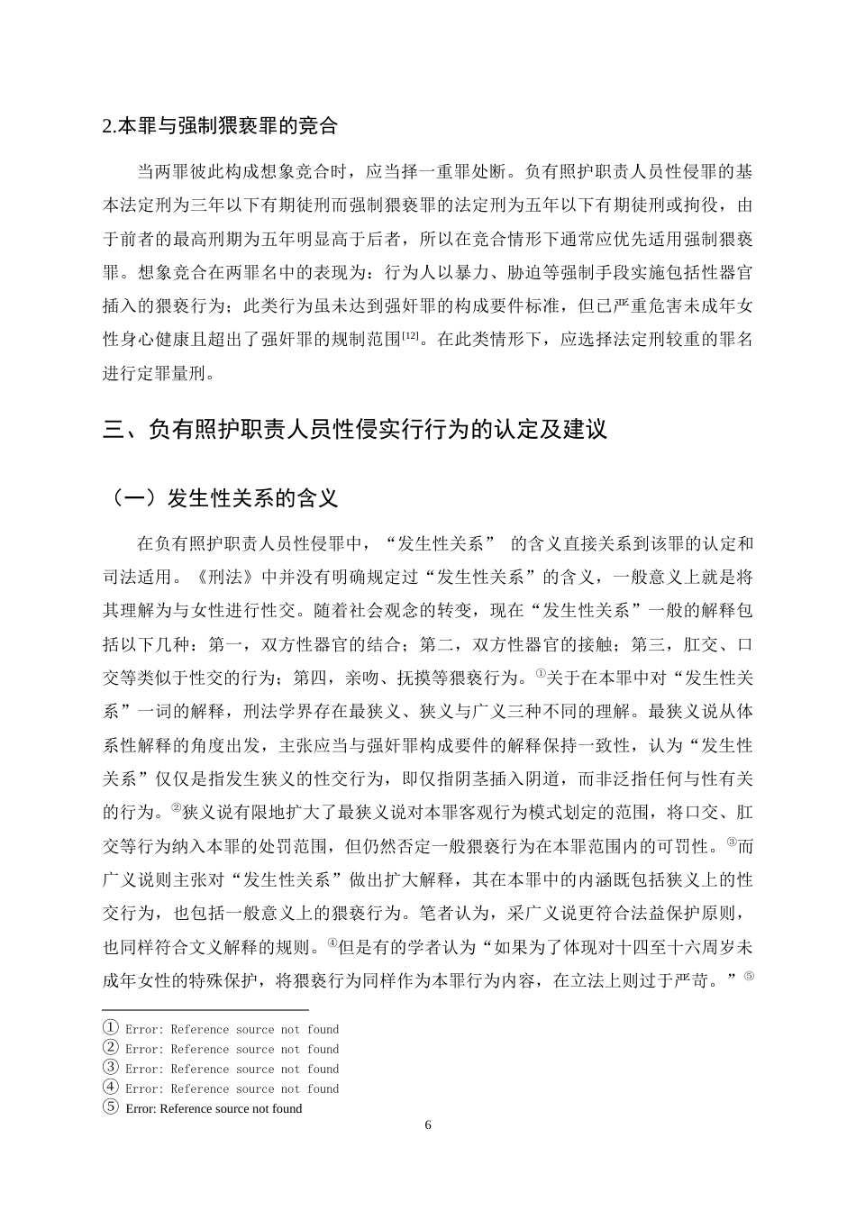 25年CH法学-负有照护职责人员性侵罪司法适用问题探究-约11624字符终稿.docx_第9页