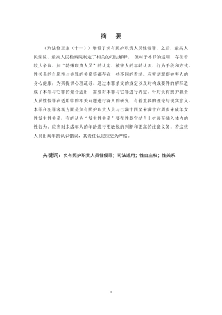 25年CH法学-负有照护职责人员性侵罪司法适用问题探究-约11624字符终稿.docx