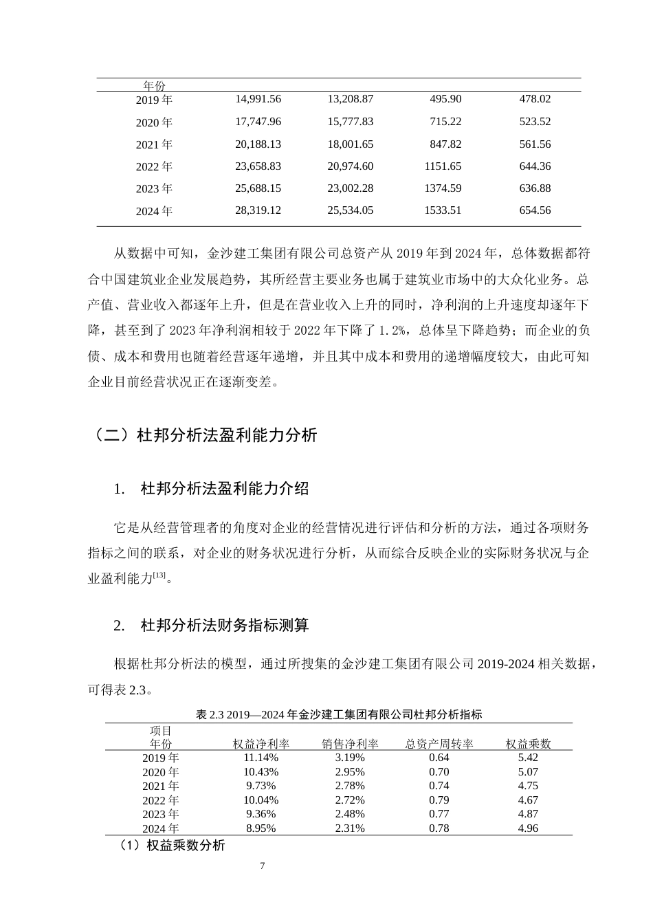 25年CH会计学-金沙建工集团有限公司盈利能力分析-约12790字符终稿.docx_第10页